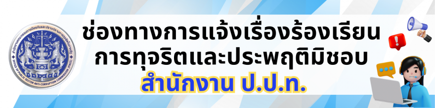 แจ้งเบาะแสการทุจริต